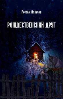 Рождественский друг - Роман Алимов - Аудиокниги лучшие mp3 слушать ~ бесплатно без регистрации - knigaaudio.com
