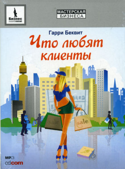 Что любят клиенты - Гарри Беквит - Аудиокниги лучшие mp3 слушать ~ бесплатно без регистрации - knigaaudio.com