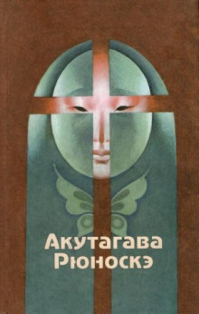 В чаще - Рюноскэ Акутагава - Аудиокниги лучшие mp3 слушать ~ бесплатно без регистрации - knigaaudio.com