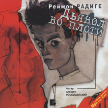 Дьявол во плоти - Реймон Радиге - Аудиокниги лучшие mp3 слушать ~ бесплатно без регистрации - knigaaudio.com