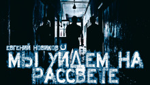 Мы уйдем на рассвете - Автор неизвестен - Аудиокниги лучшие mp3 слушать ~ бесплатно без регистрации - knigaaudio.com