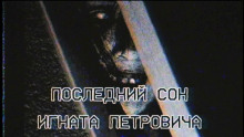 Последний сон Игната Петровича - Артём Добровольский - Аудиокниги лучшие mp3 слушать ~ бесплатно без регистрации - knigaaudio.com