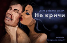 Не кричи - Рэт Джеймс Уайт - Аудиокниги лучшие mp3 слушать ~ бесплатно без регистрации - knigaaudio.com