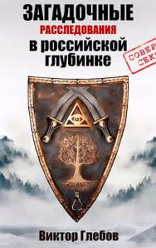 Истребители чудовищ - Виктор Глебов - Аудиокниги лучшие mp3 слушать ~ бесплатно без регистрации - knigaaudio.com