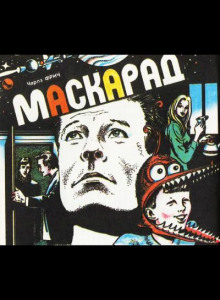 Маскарад - Чарльз Фрич - Аудиокниги лучшие mp3 слушать ~ бесплатно без регистрации - knigaaudio.com
