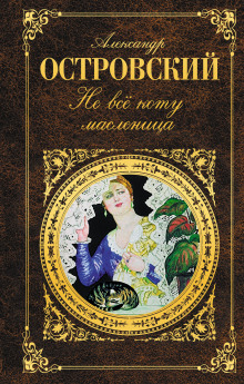 Не всё коту масленица - Александр Островский - Аудиокниги лучшие mp3 слушать ~ бесплатно без регистрации - knigaaudio.com