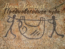 Предновогоднее чудо - Денис Комаров - Аудиокниги лучшие mp3 слушать ~ бесплатно без регистрации - knigaaudio.com