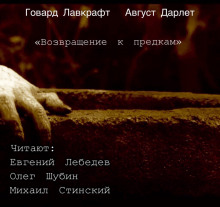 Возвращение к предкам - Говард Лавкрафт - Аудиокниги лучшие mp3 слушать ~ бесплатно без регистрации - knigaaudio.com