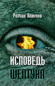 Исповедь шептуна - Автор неизвестен - Аудиокниги лучшие mp3 слушать ~ бесплатно без регистрации - knigaaudio.com