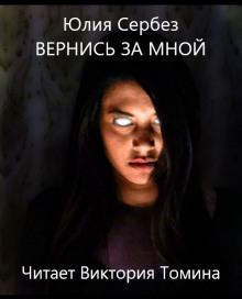 Вернись за мной - Юлия Сербез - Аудиокниги лучшие mp3 слушать ~ бесплатно без регистрации - knigaaudio.com