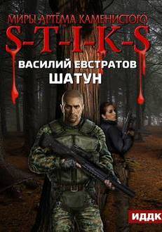 Шатун. S-T-I-K-S. - Василий Евстратов - Аудиокниги лучшие mp3 слушать ~ бесплатно без регистрации - knigaaudio.com