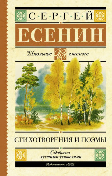 Стихотворения и поэмы - Сергей Есенин - Аудиокниги лучшие mp3 слушать ~ бесплатно без регистрации - knigaaudio.com