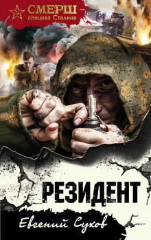 Резидент - Евгений Сухов - Аудиокниги лучшие mp3 слушать ~ бесплатно без регистрации - knigaaudio.com