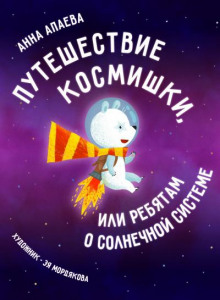 Путешествие Космишки или ребятам о Солнечной системе - Анна Апаева - Аудиокниги лучшие mp3 слушать ~ бесплатно без регистрации - knigaaudio.com