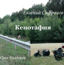 Кенотафия, или Необычное путешествие по России - Евгений Сафронов - Аудиокниги лучшие mp3 слушать ~ бесплатно без регистрации - knigaaudio.com