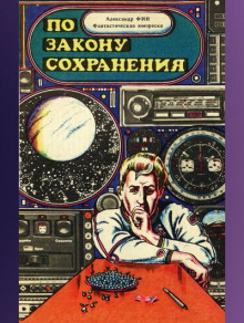 По закону сохранения - Александр Фин - Аудиокниги лучшие mp3 слушать ~ бесплатно без регистрации - knigaaudio.com