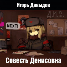 Совесть Денисовна - Игорь Давыдов - Аудиокниги лучшие mp3 слушать ~ бесплатно без регистрации - knigaaudio.com