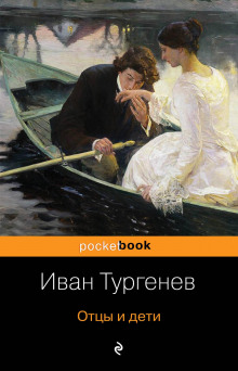 Отцы и дети - Иван Тургенев - Аудиокниги лучшие mp3 слушать ~ бесплатно без регистрации - knigaaudio.com