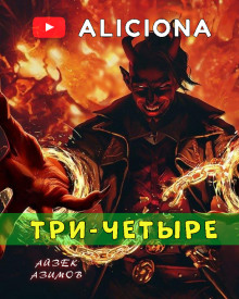 Три-четыре - Айзек Азимов - Аудиокниги лучшие mp3 слушать ~ бесплатно без регистрации - knigaaudio.com