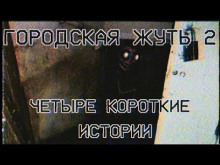 Городска жуть 2 - Четыре короткие истории про подъезды и квартиры - Кирилл Безуглов - Аудиокниги лучшие mp3 слушать ~ бесплатно без регистрации - knigaaudio.com