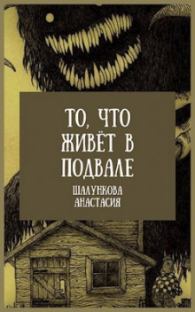То, что живёт в подвале - Анастасия Шалункова - Аудиокниги лучшие mp3 слушать ~ бесплатно без регистрации - knigaaudio.com