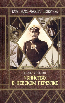 Убийство в Невском переулке - Игорь Москвин - Аудиокниги лучшие mp3 слушать ~ бесплатно без регистрации - knigaaudio.com