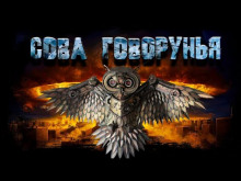 Сова Говорунья - Автор неизвестен - Аудиокниги лучшие mp3 слушать ~ бесплатно без регистрации - knigaaudio.com