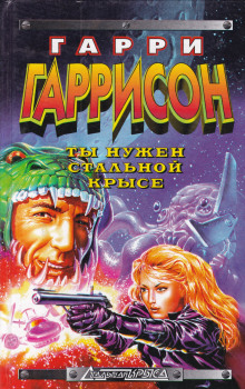 Ты нужен Стальной крысе - Гарри Гаррисон - Аудиокниги лучшие mp3 слушать ~ бесплатно без регистрации - knigaaudio.com