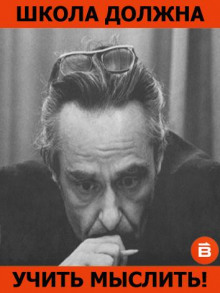 Школа должна учить мыслить! - Эвальд Ильенков - Аудиокниги лучшие mp3 слушать ~ бесплатно без регистрации - knigaaudio.com