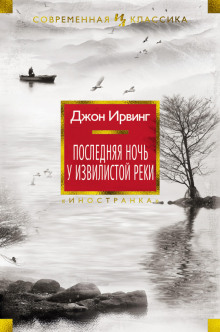 Последняя ночь на Извилистой реке - Джон Ирвинг - Аудиокниги лучшие mp3 слушать ~ бесплатно без регистрации - knigaaudio.com