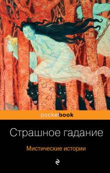 Страшное гадание - Александр Бестужев-Марлинский - Аудиокниги лучшие mp3 слушать ~ бесплатно без регистрации - knigaaudio.com