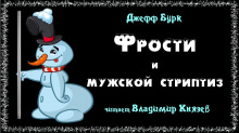 Фрости и мужской стриптиз - Джефф Бурк - Аудиокниги лучшие mp3 слушать ~ бесплатно без регистрации - knigaaudio.com