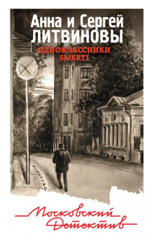 Одноклассники smerti - Анна Литвинова - Аудиокниги лучшие mp3 слушать ~ бесплатно без регистрации - knigaaudio.com