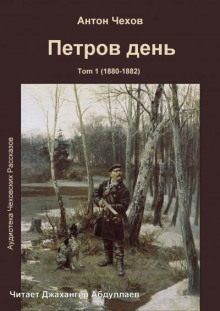 Петров день - Антон Чехов - Аудиокниги лучшие mp3 слушать ~ бесплатно без регистрации - knigaaudio.com
