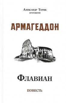 Флавиан. Армагеддон - Александр Торик - Аудиокниги лучшие mp3 слушать ~ бесплатно без регистрации - knigaaudio.com