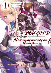 Я злой лорд межгалактической империи! 1 - Yomu Mishima - Аудиокниги лучшие mp3 слушать ~ бесплатно без регистрации - knigaaudio.com