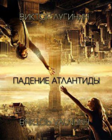 Падение Атлантиды - Виктор Лугинин - Аудиокниги лучшие mp3 слушать ~ бесплатно без регистрации - knigaaudio.com