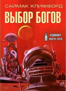 Выбор богов - Клиффорд Саймак - Аудиокниги лучшие mp3 слушать ~ бесплатно без регистрации - knigaaudio.com