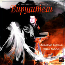 Виршители - Майк Гелприн - Аудиокниги лучшие mp3 слушать ~ бесплатно без регистрации - knigaaudio.com