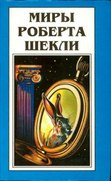 Прогулка - Роберт Шекли - Аудиокниги лучшие mp3 слушать ~ бесплатно без регистрации - knigaaudio.com