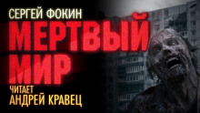 Мёртвый мир - Сергей Фокин - Аудиокниги лучшие mp3 слушать ~ бесплатно без регистрации - knigaaudio.com