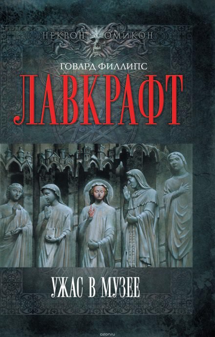 Ужас в музее - Говард Лавкрафт - Аудиокниги лучшие mp3 слушать ~ бесплатно без регистрации - knigaaudio.com