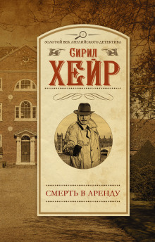 Арендатор смерти - Сирил Хейр - Аудиокниги лучшие mp3 слушать ~ бесплатно без регистрации - knigaaudio.com
