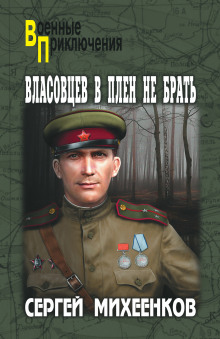 Власовцев в плен не брать - Сергей Михеенков - Аудиокниги лучшие mp3 слушать ~ бесплатно без регистрации - knigaaudio.com