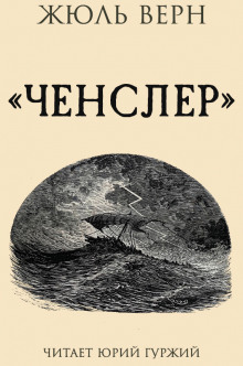 Ченслер - Жюль Верн - Аудиокниги лучшие mp3 слушать ~ бесплатно без регистрации - knigaaudio.com