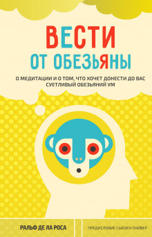 Вести от обезьяны. О медитации и о том, что хочет донести до вас суетливый обезьяний ум - Ральф де ла Роса - Аудиокниги лучшие mp3 слушать ~ бесплатно без регистрации - knigaaudio.com