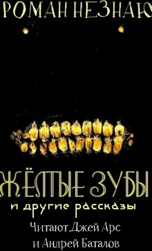 Желтые зубы - Роман Незнаю - Аудиокниги лучшие mp3 слушать ~ бесплатно без регистрации - knigaaudio.com