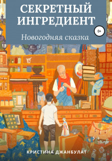 Секретный ингредиент - Кристина Джанбулат - Аудиокниги лучшие mp3 слушать ~ бесплатно без регистрации - knigaaudio.com