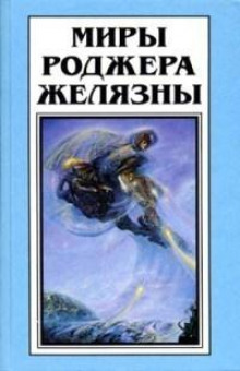 Сердце кладбища - Роджер Желязны - Аудиокниги лучшие mp3 слушать ~ бесплатно без регистрации - knigaaudio.com