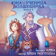 Юна - ученица волшебника. Книга 2 - Автор неизвестен - Аудиокниги лучшие mp3 слушать ~ бесплатно без регистрации - knigaaudio.com